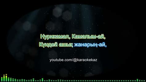 th?q=нурикамал+əні+текст+аспандағы+айма+дедім+текст
