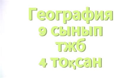 th?q=ожсб+9+сынып+ожсб+9+сынып+2022+жауаптары+география