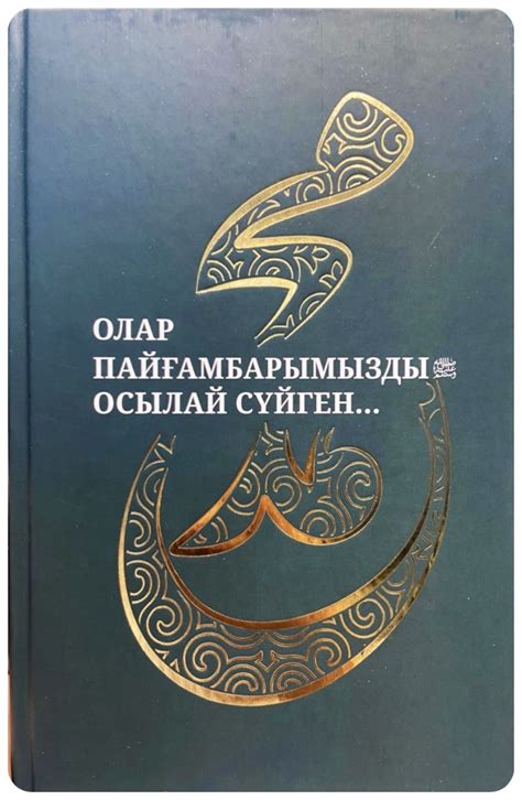 th?q=олар+пайғамбарымызды+осылай+сүйген+кітап+олар+пайғамбарымызды+осылай+сүйген+pdf+скачать