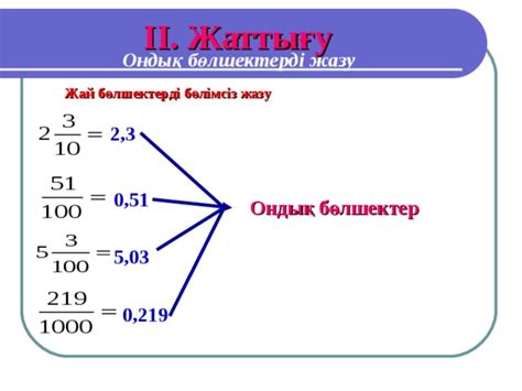 th?q=ондық+бөлшек+мысал