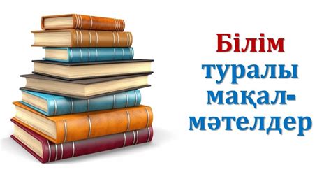 th?q=онер+туралы+макалдар+өнер+білім+пайдасы+туралы+мақал+мәтелдер