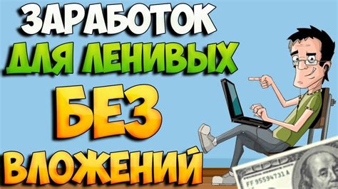 th?q=онлайн+игра+где+можно+заработать+без+вложений