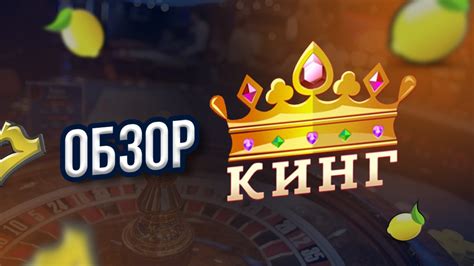 онлайн казино кинг украина отзывы
