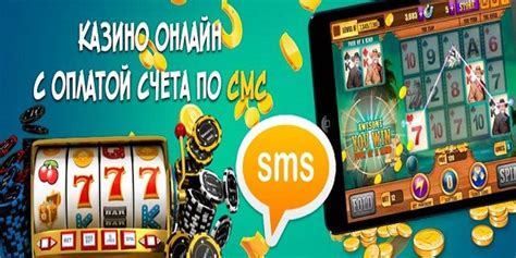 онлайн казино пополнение счета через смс