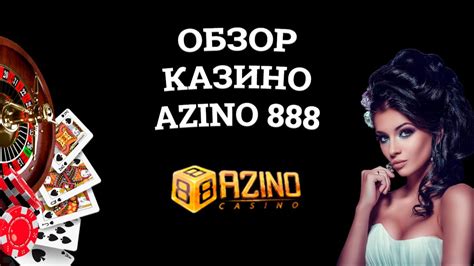 онлайн казино azino 888