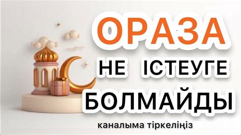 th?q=оразада+той+жасауга+болама+рамазан+айында+уйленуге+болама