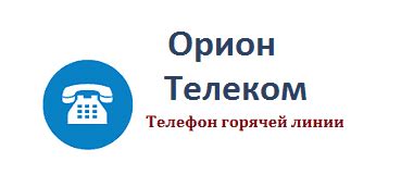 th?q=орион+телеком+красноярск+официальный+сайт+телефон+горячей+линии