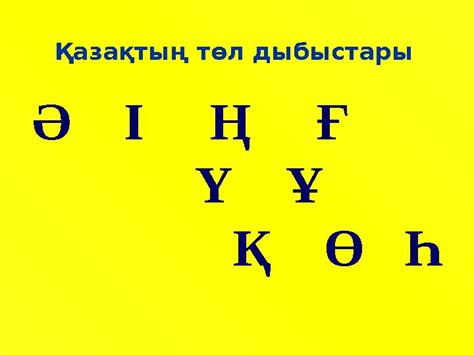 th?q=орыс+тілінде+неше+әріп+бар+төл+дыбыстар+дегеніміз+не