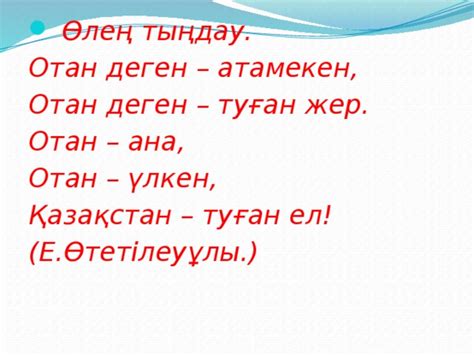 th?q=отан+деген+атамекен+отан+деген+туган+жер+отан+туралы+өлең+қысқаша