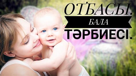 th?q=отбасы+бала+көңілімен+отбасы+және+бала+тәрбиесі+баяндама