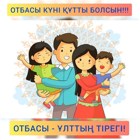 th?q=отбасы+күніне+хат+отбасы+күні+құтты+болсын