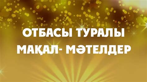 th?q=отбасы+тәрбие+туралы+мақал+мәтелдер+бала+тәрбие+туралы+мақал-мәтелдер