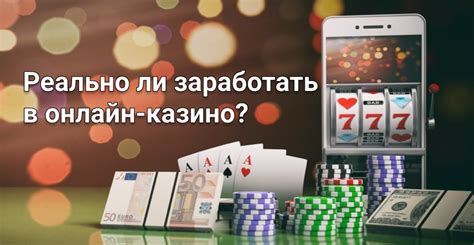 отзывы о онлайн казино реально ли заработать там денег
