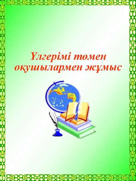 th?q=оқушымен+жұмыс+үлгерімі+төмен+оқушылармен+жұмыс+тапсырмалары