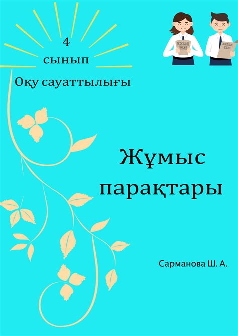 th?q=оқу+сауаттылығы+факультатив+жоспары+2+сынып+әдебиет+әлемі+факультатив