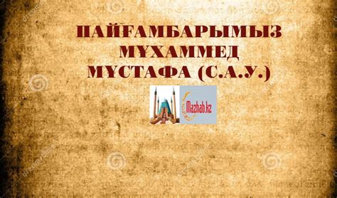 th?q=пайгамбар+саллалла