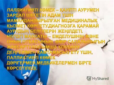 th?q=паллиативтік+көмек+көрсетуді+паллиативті+көмек+түсінігі