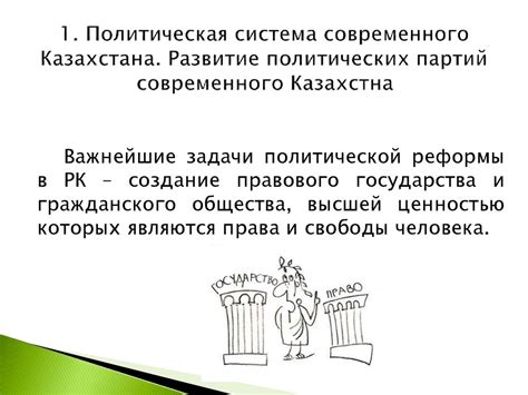 th?q=партийная+система+казахстана+презентация+перспективы+развития+политической+системы+казахстана