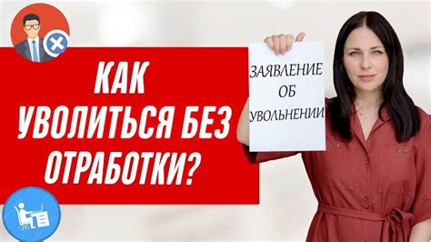 th?q=пенсионер+имеет+право+уйти+с+работы+без+отработки