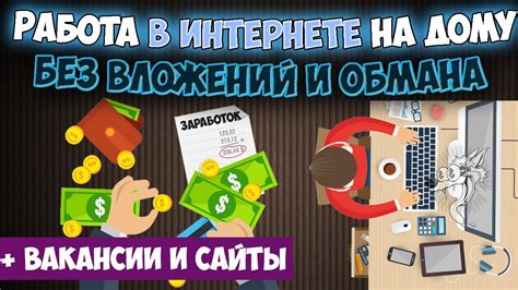 th?q=подработка+в+интернете+на+дому+без+вложений+и+обмана+с+ежедневными+выплатами