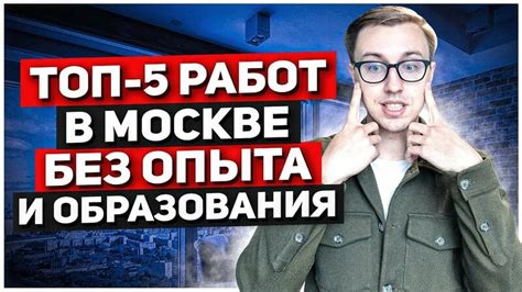 th?q=подработка+в+москве+без+опыта+работы+свободный