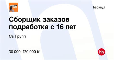 th?q=подработка+для+16+лет+барнаул