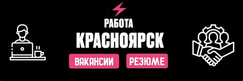 th?q=подработка+красноярск+сегодня+вакансии