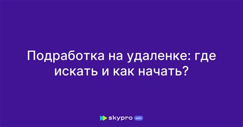 th?q=подработка+на+удаленке+отзывы