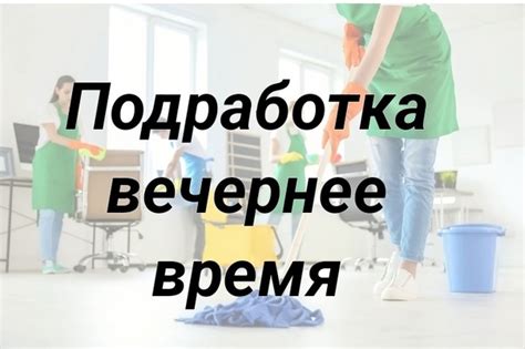 th?q=подработку+в+вечернее+время+уборщицы