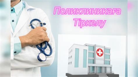 th?q=поликлиникаға+тіркелу+егов+егов+арқылы+емханаға+тіркелу