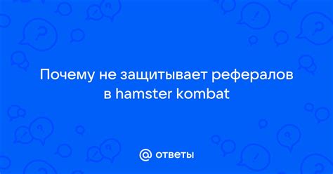 почему не защитывает рефералов в hamster combat