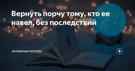 th?q=почему+порча+не+возвращается+тому+кто+ее+навел