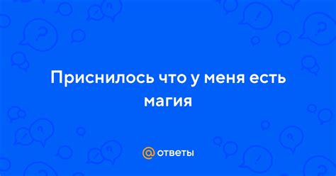 th?q=приснилось+что+у+ме