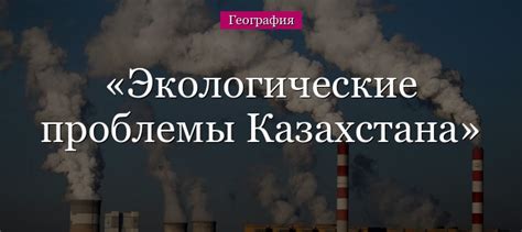 th?q=проблемы+алматинской+области+экологические+проблемы+казахстана+научная+статья