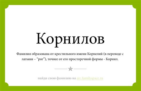 th?q=происхождение+фамилии+корнилов