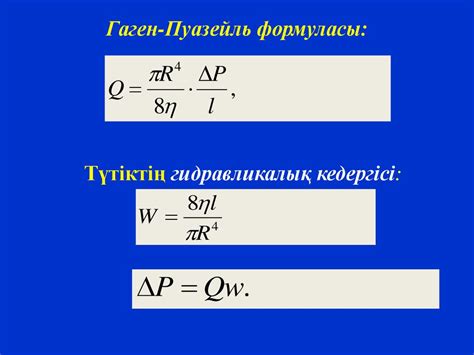 th?q=пуазейль+формуласы+қандай+жағдайларда+қолданылады+пуазейль+формуласы+гидравликасы