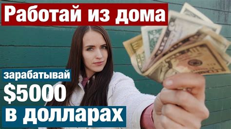 th?q=работа+за+доллары+дома