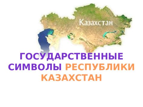 th?q=разработка+урока+государственные+символы+рк+презентация+государственные+символы+рк