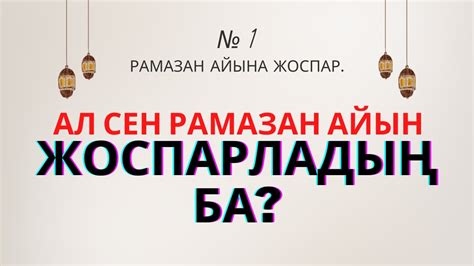 th?q=рамазан+айына+жоспар