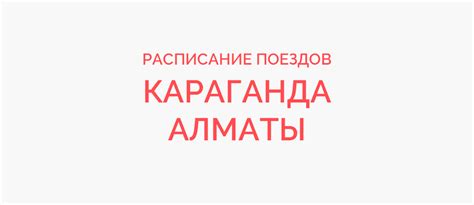 th?q=расписание+поездов+караганда+онлайн+расписание+поездов+жезказган+караганда