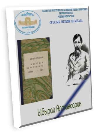 th?q=рассказы+ибрая+алтынсарина+стихи+алтынсарина+на+русском