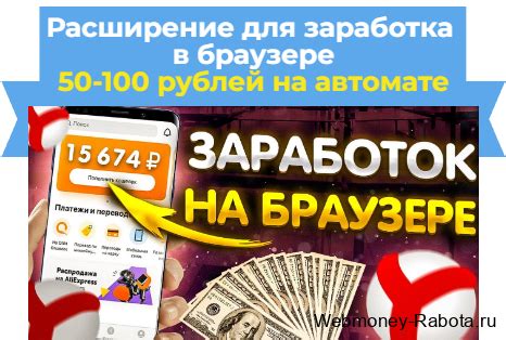 расширения для заработка денег автоматом 1000 рублей