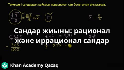 th?q=рационал+иррационал+сандар+рационал+және+иррационал+сандардың+қосындысы