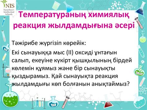 th?q=реакцияның+белсендіру+процесіне+қажетті+жағдай+химиялық+реакция+жылдамдығын+бәсеңдететін+зат