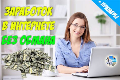 th?q=реально+ли+заработать+в+интернете+без+вложений+и+обмана+деньги