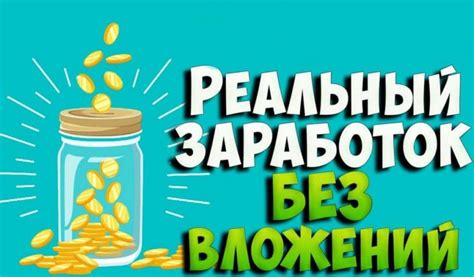 th?q=реальный+заработок+в+интернете+без+вложений+и+обмана+с+выводом+денег+на+телефон