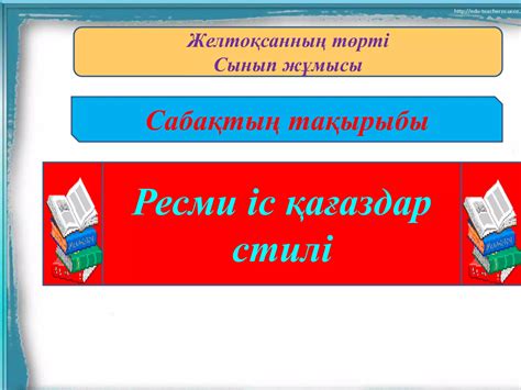 th?q=ресми+құжаттар+және+іс+қағаздары+стилі+ресми+іс+қағаздар+стилінің+негізгі+белгілері