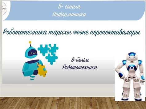 th?q=роботтарды+қалай+басқаруға+болады+робототехника+саласындағы+соңғы+жетістіктерге+мысалдар+келтіру