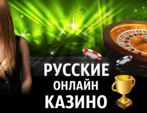 руское онлайн казино