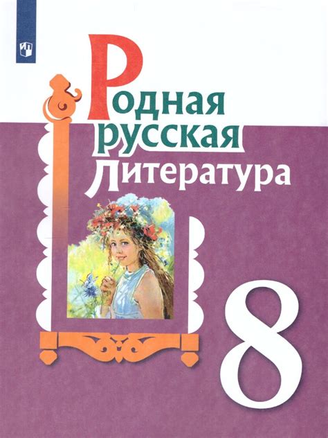 th?q=русская+литература+учебники+русская+литература+8+класс